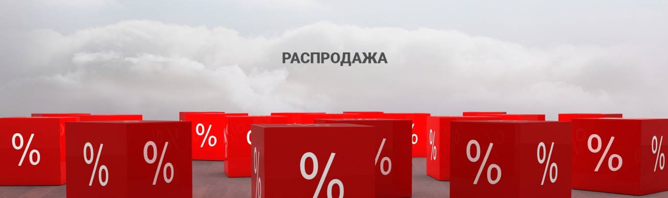 Распродажа